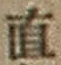 文字直