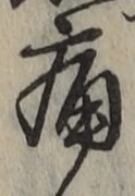 Character 痛