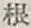 Chữ 根
