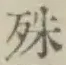 字殊