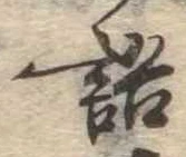 Đã định vị 語