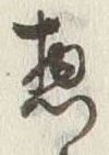 文字惣