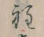 Đã định vị 程
