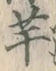 文字芋
