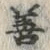 字善