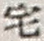 文字 宅
