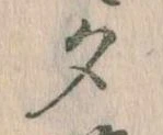 位置 確認된 夕