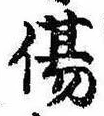 Đã định vị 傷