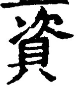 文字 資