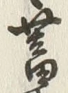 “蓄”字