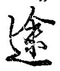 位置定マレル途