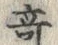 字奇