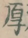 文字厚