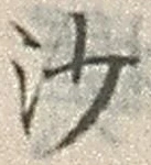 文字沙