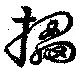 位置定マレル擂