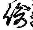 Đã định vị 崎