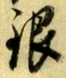 Chữ 銀