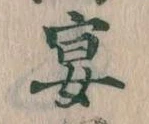 宴，已得其位