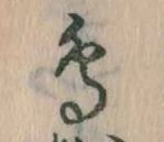 鳥，已得其位