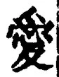 Character 愛
