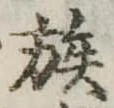 已定位族