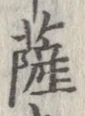 位置定マレル薩