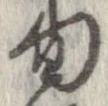 Located 旬