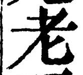 文字老