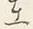 Chữ け