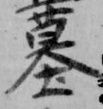 位置定マレル墓