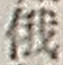 Character 俄