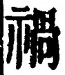 글자 禍