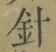 字針