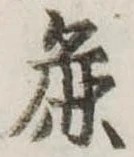 Đã định vị 麁