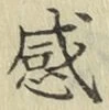 글자 感