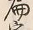 「宛」字