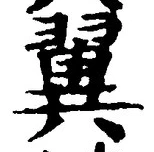 글자 翼
