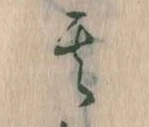 位置定マレル其
