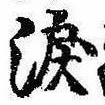 位置定マレル涙