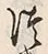 「つ」字