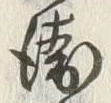 文字 兵