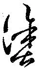 Located 塗