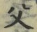 “父”字