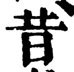 Chữ 昔