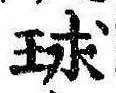 位置定マレル球