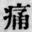字痛
