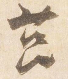 Đã định vị 筥