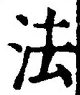 文字 法