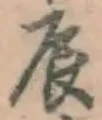 字辰