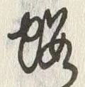 字黄